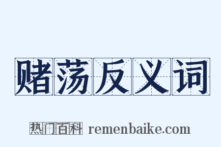 赌荡反义词是什么意思的图片
